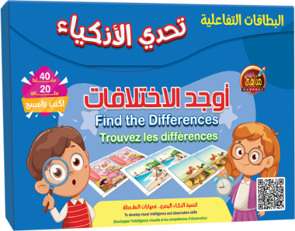 البطاقات التفاعلية - أوجد الاختلافات